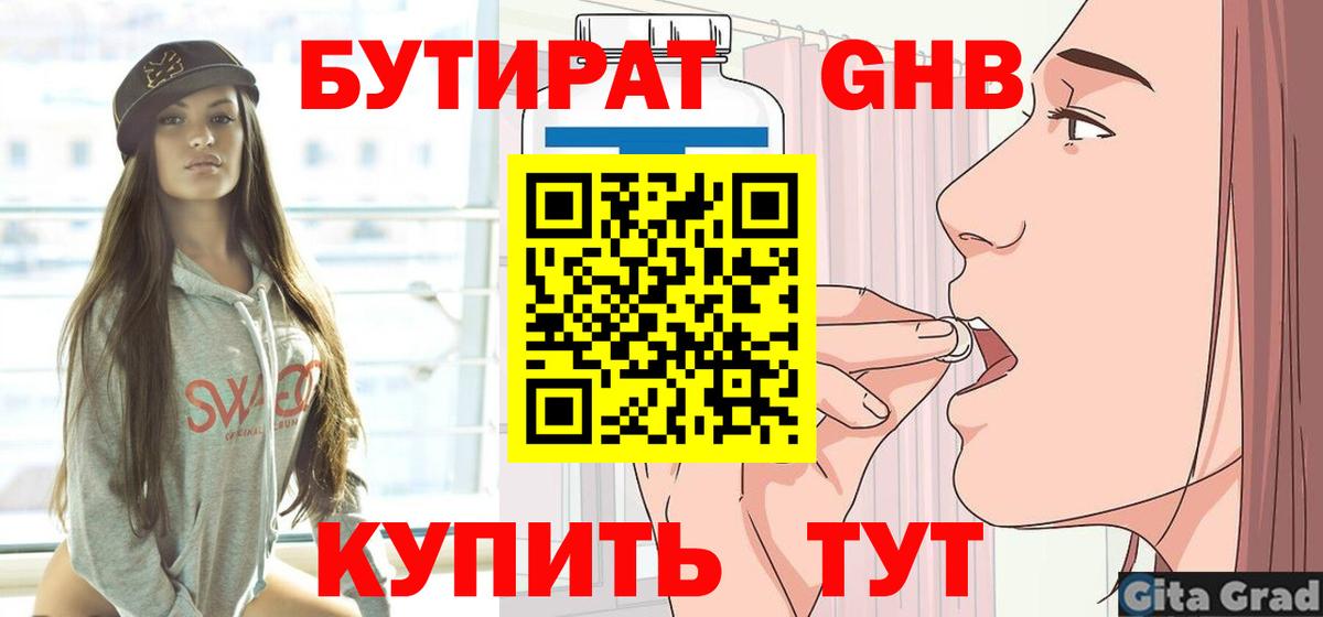 Бутират GHB Набережные Челны